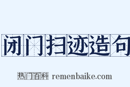 闭门扫迹造句是什么意思的图片